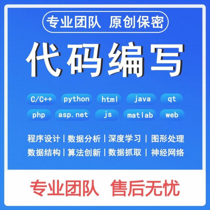 python代编程matlab深度学习C++C语言php代码定制程序代写javaC#