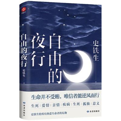 自由的夜行 特别收录史铁生我与地坛等经典篇章 史铁生散文集 全集 给所有热爱生命者的礼物 文学作品 史铁生散文集