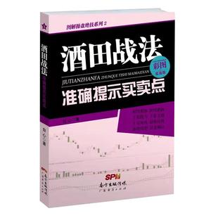 现货彩图版 酒田战法准确提示买卖点 日本蜡烛图 股票入门基础知识与技巧 从零开始学实战技巧  炒股书籍 日本蜡烛线 证券市场