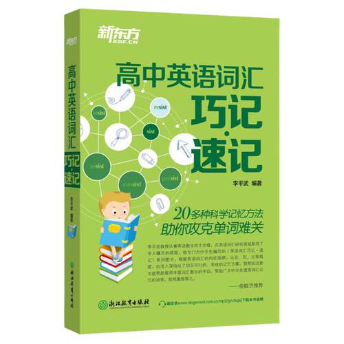 【新东方官方旗舰店】高中英语词汇巧记速记 高中英语单词 高考大纲词汇 书籍 英语官网