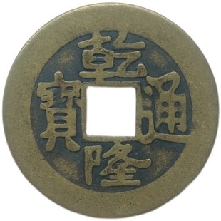 古钱币 乾隆通宝 清代钱币仿古币真品五帝钱黄铜各款乾隆铜钱摆件