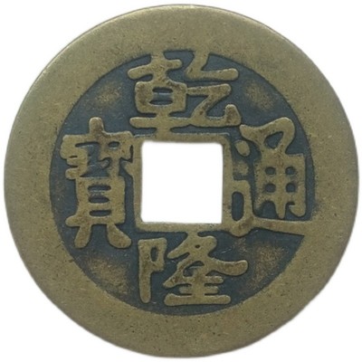 铜钱乾隆通宝摆件纯铜