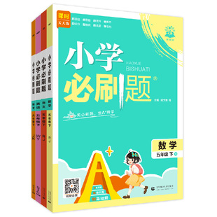 理想树2026春小学必刷题下册语文数学英语一二三四年级五六年级RJ人教版北师版苏教冀教外研同步练习册小学下册练习题小学教辅资料