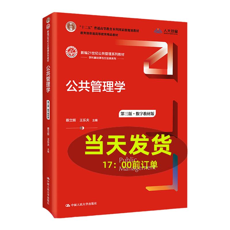 公共管理学 第三版 蔡立辉 王乐夫(数字教材版)新编21世纪公共管理系列教材第3版 中国人民大学出版社