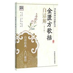 正版 金匮方歌括白话解 第2版 中医歌诀白话解丛书 吕翠霞编著 白话 入门捷径 中国医药科技出版社