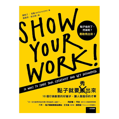 【预售】点子就要秀出来：10个营销创意的好撇步，让人发掘你的才华 奥斯汀 克隆 Austin Kleon 港台原版图书籍台版 Show Your Wor