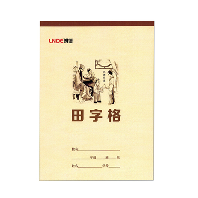 朗德作业本田字格生字本汉语拼音