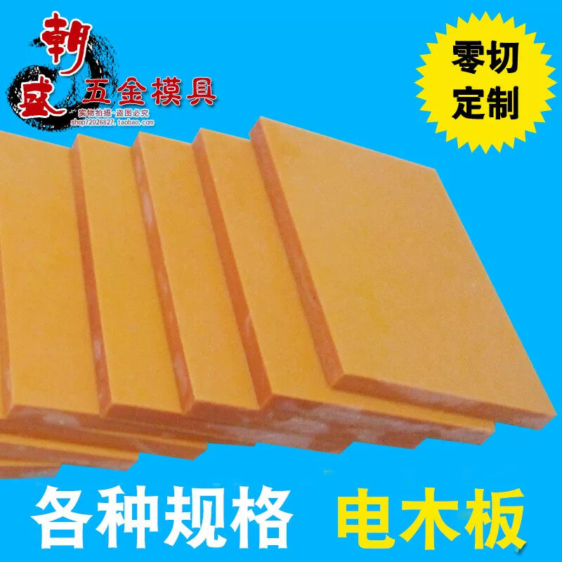 电木板 胶木板 绝缘板 隔热板 电工板 3 4 5 8 10 15mm 零切 加工