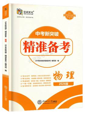 2026新版中考新突破精准备考物理