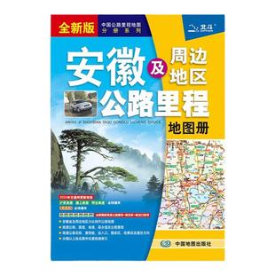 2026年 安徽及周边地区公路里程地图册 安徽省地图集 自驾游自助游旅游交通乡镇地名及景点索引GPS导航出行攻略