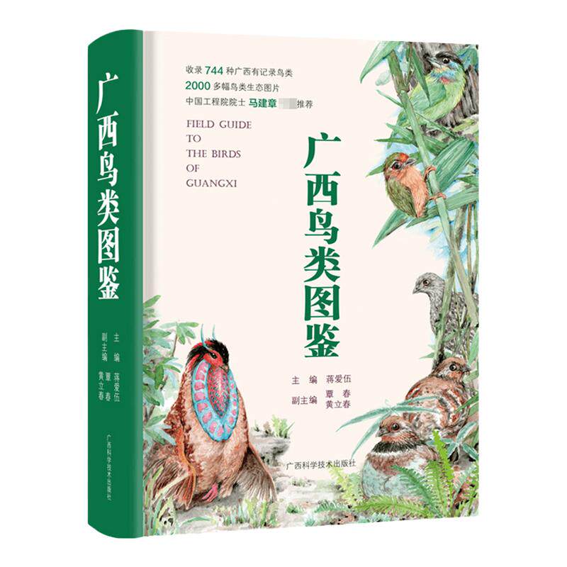 广西鸟类图鉴 系统介绍鸟类知识图书籍 鸟类图鉴鸟类世界鸟类认知 鸟类鉴赏图 华南地区野外观鸟工具书 中信