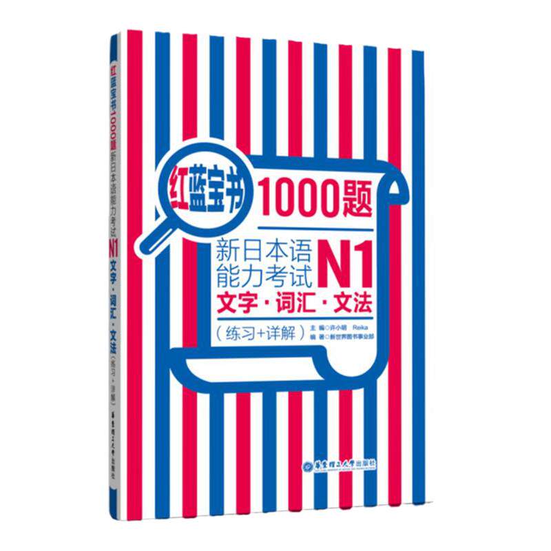 n1红蓝宝书1000题 日语N1词汇.文字.文法新日本语能力考试N1（练习+详解）日语一级语法单词习题答案日语n1单词语法练习
