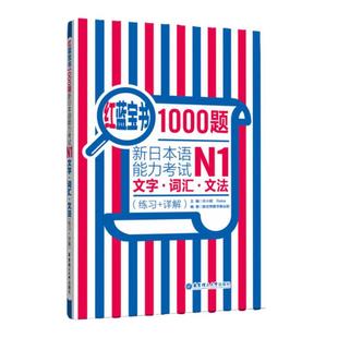 n1红蓝宝书1000题 日语N1词汇.文字.文法新日本语能力考试N1（练习+详解）日语一级语法单词习题答案日语n1单词语法练习