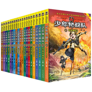 少年特战队全套24册任选 特种兵学书校 特种兵学校漫画版第一二三四五六七八九季 我是一个兵系列八路的书籍中国儿童军事百科全书