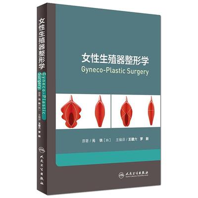 正版 女性生殖器整形学 王建六 罗新 私密整形美容外科医妇产性健康治疗 韩国私密中心妇科整形书籍人民卫生出版社9787117221658