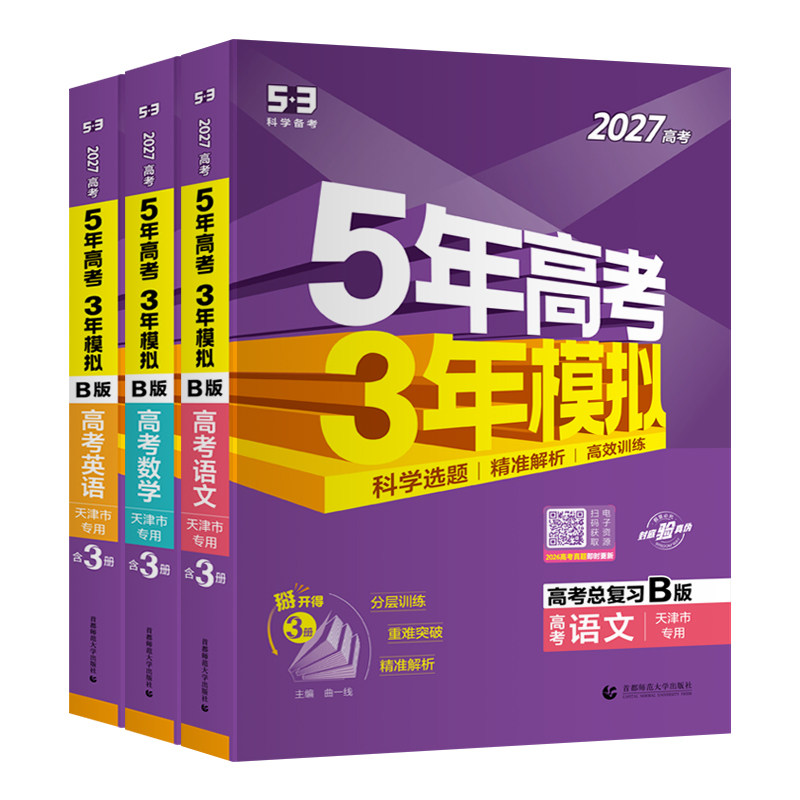 天津五年高考三年模拟高考