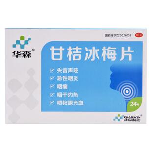 华森 甘桔冰梅片24片 急性咽炎声音嘶哑咽痛咽干灼热声哑yp