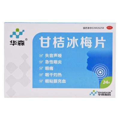 【华森】甘桔冰梅片0.2g*24片/盒