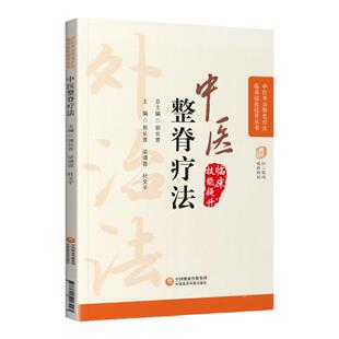 正版中医整脊疗法中医外治特色疗法临床技能提升丛书郭长青著可搭刘寿山正骨南少正骨龙氏治脊罗有明罗老太正骨购买中国医药科技社