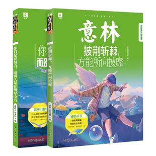 意林旗舰店 你只是在努力而别人是在拼尽全力+披荆斩棘方能所向披靡 2本 青年励志馆系列 双色
