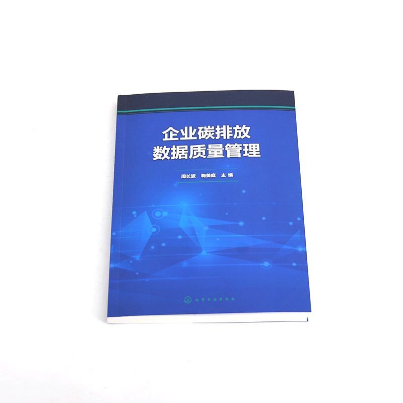 企业碳排放数据质量管理 碳市场相关基础知识 企业碳排放数据质量管理依据 要求及提升路径 企业碳排放数据质量管理培训参考教材