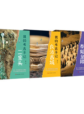 【央视网】我的考古手记 全三册 环球少年考古系列秦始皇陵良渚古城二里头8~14岁青少年趣味历史科普读物 考古学家亲述国宝传奇 QD