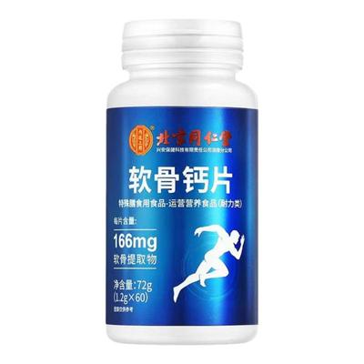 同仁堂软骨素钙片中老年人男女性补钙腿抽筋腰腿疼痛骨质疏松正品