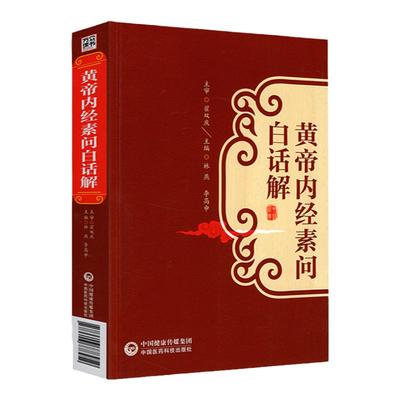 正版黄帝内经素问白话解林燕李高申可搭配灵枢经伤寒论金匮要略温病条辨神农本草经本草问答本草纲目白话解购买中国医药科技出版社