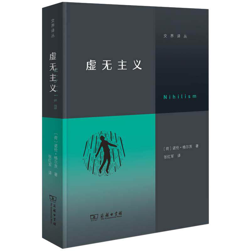 当当网 虚无主义 写给当代人的反空虚指南 诺伦·格尔茨 直面虚无 找到意义 商务印书馆 正版书籍