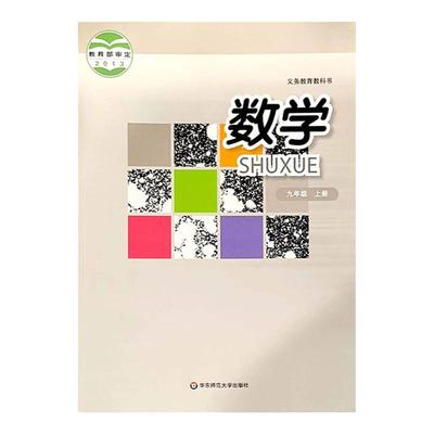 华东师大版初中数学九年级上册华东师大版数学书初三9年级上册义务教育教科书教材课本初三九年级上册华东师范大学出版社数学上册