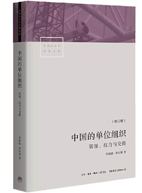 【当当网】中国的单位组织：资源 权力与交换 修订版 李路路 李汉林 著 中国社会学经典文库 单位与单位人 生活书店出版社正版书籍