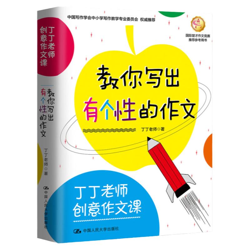 丁丁老师创意作文课教你写出有个性的作文丁丁老师一二三四五六年级课外同步训练123456年级阅读理解训练搭配看图写话53天天练