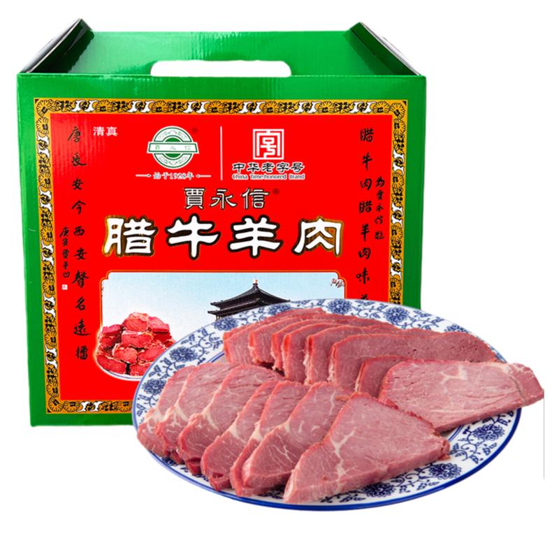 西安特产贾永信腊牛羊肉礼盒装
