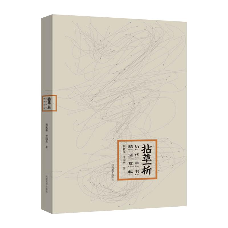 拈草一析 历代草书精选赏临 怀素自叙帖孙过庭书谱智永千字文陆机平复帖居延汉简毛笔草书字帖技法临摹范本教材中国书法史书籍