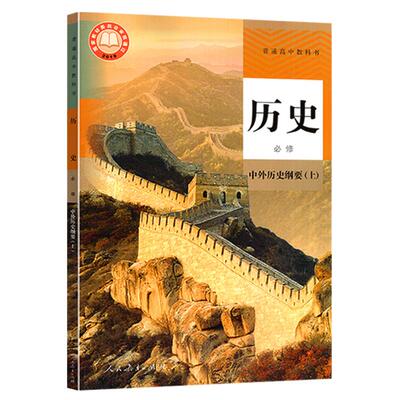 2023人教版高一历史上册课本教材教科书高一历史必修上册课本 中外历史纲要上人教版普通高中教科书历史必修1 高一上册课本教科书