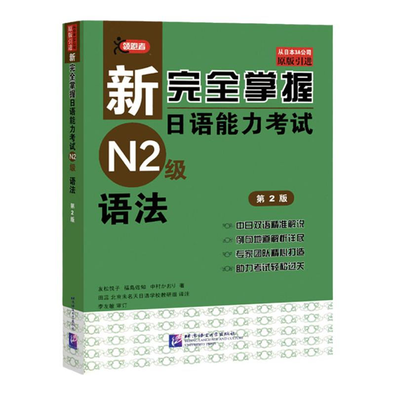 新完全掌握日语能力考试N2级语法第二版 JLPT备考用书新日本语能力测试N2级语法日语考试二级文法书原版引进日语等级考试用书