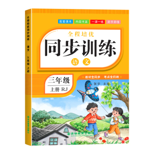 2026新版三年级上册下册语文数学英语同步练习册全套一课一练部编人教版教材同步练习题小学生课课练课堂作业专项训练题随堂测试卷
