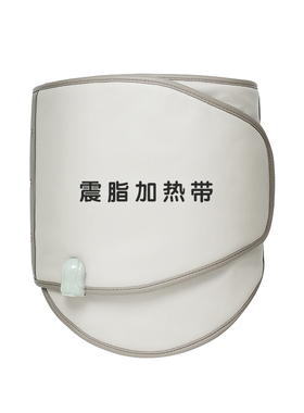 美容院加热腰带震动按摩燃脂瘦身仪器暖宫带减肥神器热敷震脂腰带