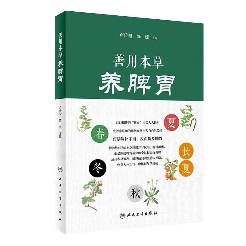 [旗舰店 现货]善用本草养脾胃 卢传坚陈延主编人民卫生出版社通俗生动的语言剖析中药作用中医药文化家庭医生中医保健养生书籍