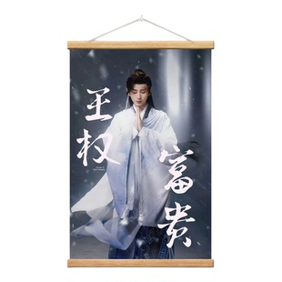 成毅电视剧剧照海报合集王权禹司凤傅云深应渊李莲花挂画装饰画