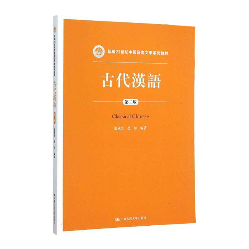 古代汉语（第二版）（新编21世纪中国语言文学系列教材）殷国光 赵彤 中国人民大学出版社 9787300220734