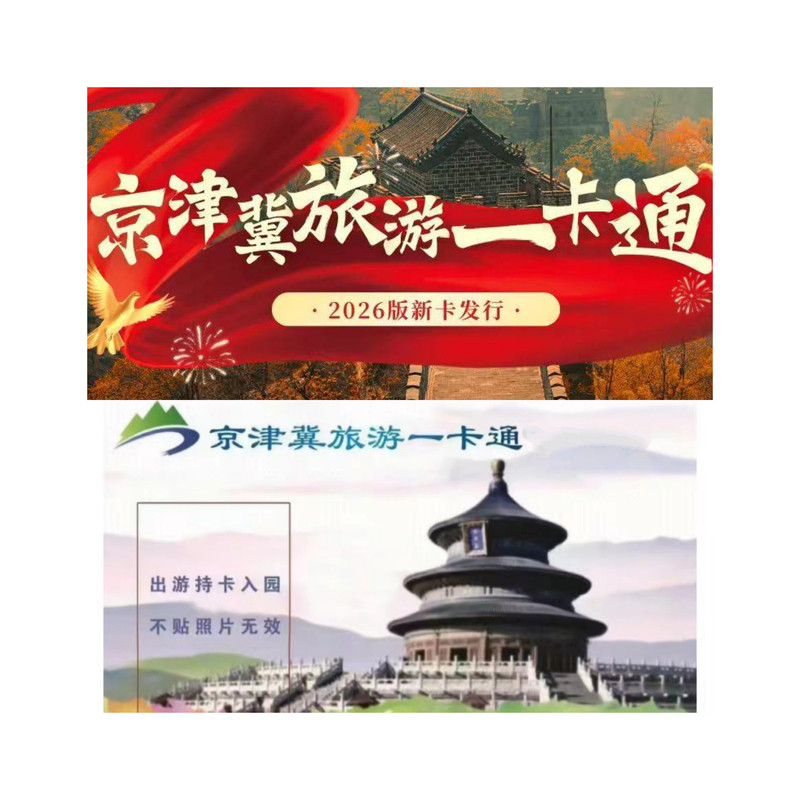 2026京津冀旅游一卡通年卡
