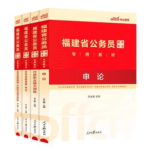 中公教育福建省公务员省考公务员考试2026年福建省公务员教材历年真题试卷笔试行测申论题库公务员福建省考公考考试资料配网课粉笔