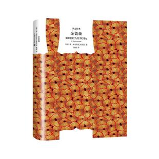 【当当网 正版书籍】金蔷薇 译文经典精装系列 帕乌斯托夫斯基著初中阅读散文抒情文学类书籍外国随笔文学创作 上海译文
