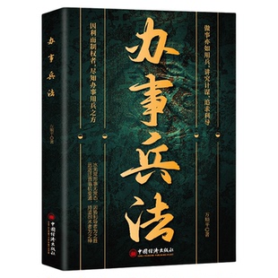 办事兵法正版做事亦如用兵受益一生的博弈思维权衡博弈书办事讲究计谋看透人性学会为人处世办事分寸成功哲学谋略智慧经典畅销书籍