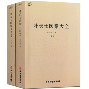 叶天士医案大全(上下册) 临证指南医案 种福堂公选良方叶氏医案存真三家医案和刻叶天士医案 叶天士晚年方案真本眉寿堂方案选存