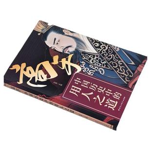 高手:中国历史中的用人之道 智胜高手历史中的谋略之道 用人之道