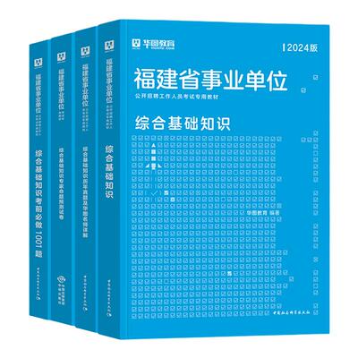 华图2026福建事业单位综合基础