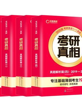 当天发货！2027英语考研真相