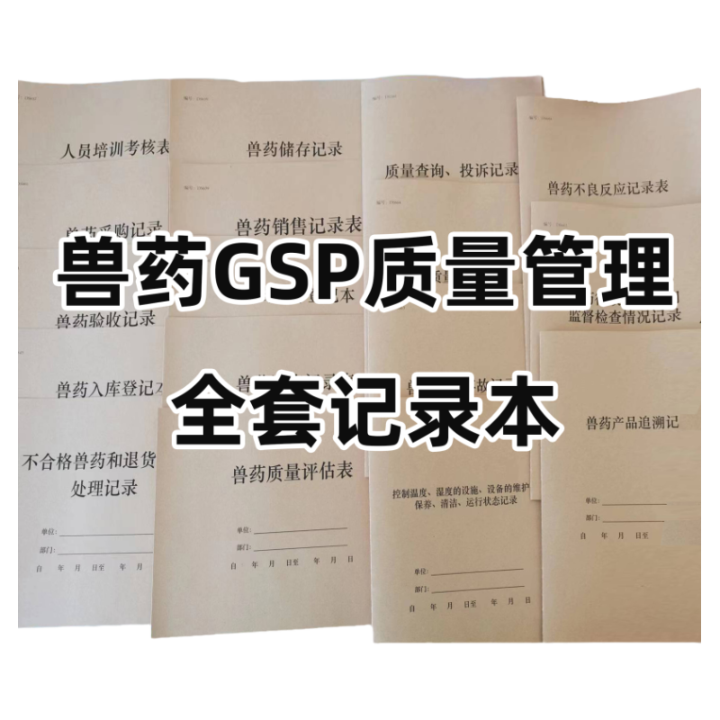 兽药GSP质量管理全套记录本飞检检查出库入库销售储存验收退货处理追溯不良反应投诉查询纠纷事故登记册表全